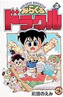 みらくるドラクル 〈第２巻〉 てんとう虫コミックス