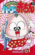 バーブー赤ちん 〈第１巻〉 - かげきベイビー てんとう虫コミックス