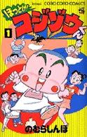 ほっとけ！コジゾウくん 〈１〉 てんとう虫コミックス