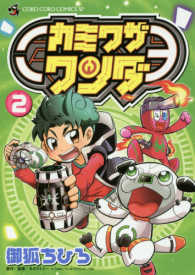 カミワザワンダ 〈２〉 コロコロコミックススペシャル