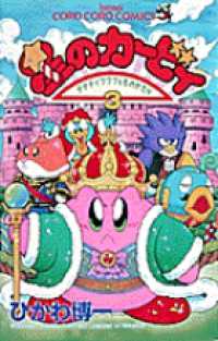 てんとう虫コミックス<br> 星のカービィ 〈第３巻〉 - デデデでプププなものがたり