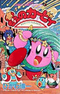 てんとう虫コミックス<br> 星のカービィ 〈第４巻〉 - デデデでプププなものがたり