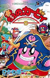 星のカービィ 〈第５巻〉 - デデデでプププなものがたり てんとう虫コミックス