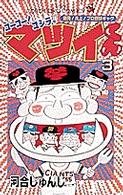ゴーゴー！ゴジラッ！！マツイくん 〈第３巻〉 てんとう虫コミックス