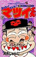 ゴーゴー！ゴジラッ！！マツイくん 〈第６巻〉 てんとう虫コミックス