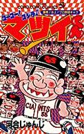 ゴーゴー！ゴジラッ！！マツイくん 〈第７巻〉 てんとう虫コミックス