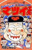 てんとう虫コミックス<br> ゴーゴー！ゴジラッ！！マツイくん 〈第１１巻〉