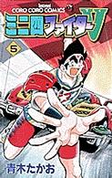 てんとう虫コミックス<br> ミニ四ファイターＶ 〈第５巻〉