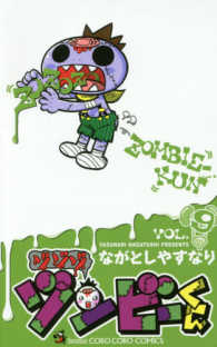 ゾゾゾゾンビーくん 〈９〉 コロコロコミックス