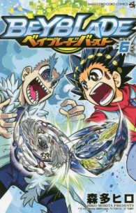 コロコロコミックス<br> ベイブレードバースト 〈６〉