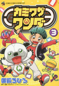 カミワザワンダ 〈３〉 コロコロコミックススペシャル