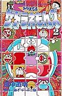 てんとう虫コミックス<br> ザ・ドラえもんズ 〈第２巻〉 - ドラえもんゲームコミック