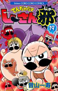 コロコロコミックス<br> でんぢゃらすじーさん邪 〈第１９巻〉