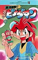 爆球連発！！スーパービーダマン 〈第２巻〉 てんとう虫コミックス
