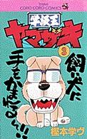 学級王ヤマザキ 〈第３巻〉 てんとう虫コミックス