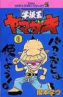 てんとう虫コミックス<br> 学級王ヤマザキ 〈第６巻〉