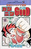 コロコロコミックス<br> カンニンＧＯＯＤ 〈第２巻〉 - 究極カンニング漫画