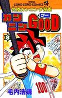 カンニンＧＯＯＤ 〈第８巻〉 - 究極カンニング漫画 コロコロコミックス