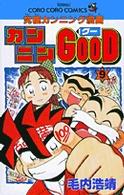 カンニンＧＯＯＤ 〈第９巻〉 - 究極カンニング漫画 コロコロコミックス