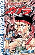 てんとう虫コミックス<br> 鉄鋼闘機ガイラ 〈第１巻〉