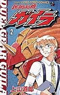 てんとう虫コミックス<br> 鉄鋼闘機ガイラ 〈第２巻〉
