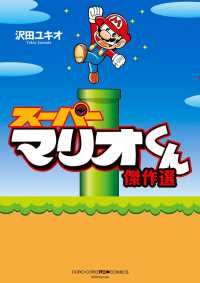 コロコロアニキコミックス<br> スーパーマリオくん傑作選