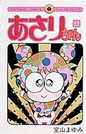 あさりちゃん 〈第５２巻〉 てんとう虫コミックス