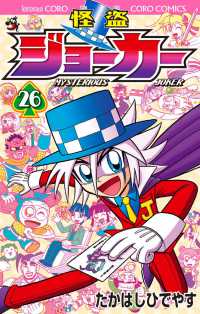 怪盗ジョーカー 〈２６〉 コロコロコミックス