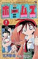 秘密警察ホームズ 〈第１巻〉 てんとう虫コミックス