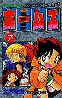 秘密警察ホームズ 〈第７巻〉 てんとう虫コミックス