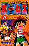 秘密警察ホームズ 〈第９巻〉 てんとう虫コミックス