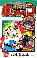 スーパーボンバーマン４コマ 〈第２巻〉 てんとう虫コミックス