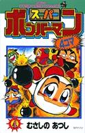 スーパーボンバーマン４コマ 〈第４巻〉 てんとう虫コミックス