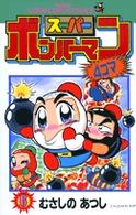 スーパーボンバーマン４コマ 〈６〉 てんとう虫コミックス