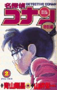 てんとう虫コミックス<br> 名探偵コナン特別編 〈２〉