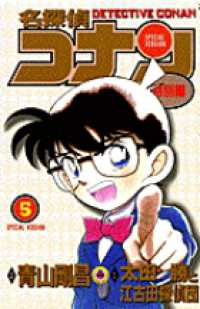 てんとう虫コミックス<br> 名探偵コナン特別編 〈５〉