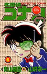 てんとう虫コミックス<br> 名探偵コナン特別編 〈６〉