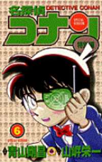名探偵コナン特別編 〈６〉 てんとう虫コミックス