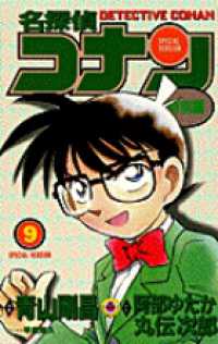 てんとう虫コミックス<br> 名探偵コナン特別編 〈９〉