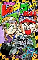 爆走兄弟レッツ＆ゴー！！Ｍａｘ 〈第２巻〉 てんとう虫コミックス