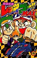 てんとう虫コミックス<br> 爆走兄弟レッツ＆ゴー！！ＭＡＸ 〈５〉