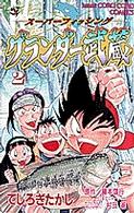てんとう虫コミックス<br> グランダー武蔵 〈第２巻〉 - スーパーフィッシング