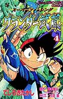 グランダー武蔵 〈第４巻〉 - スーパーフィッシング てんとう虫コミックス