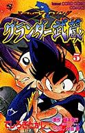 グランダー武蔵 〈第５巻〉 - スーパーフィッシング てんとう虫コミックス