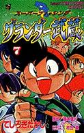 グランダー武蔵 〈第７巻〉 - スーパーフィッシング てんとう虫コミックス