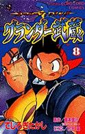 グランダー武蔵 〈第８巻〉 - スーパーフィッシング てんとう虫コミックス