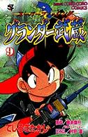 グランダー武蔵 〈第９巻〉 - スーパーフィッシング てんとう虫コミックス