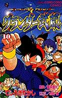 グランダー武蔵 〈第１０巻〉 - スーパーフィッシング てんとう虫コミックス