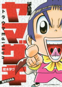 学級王ヤマザキ　トラウマＥｄｉｔｉｏｎ コロコロアニキコミックス