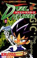 コロコロコミックス<br> デュエル・マスターズ 〈第２巻〉